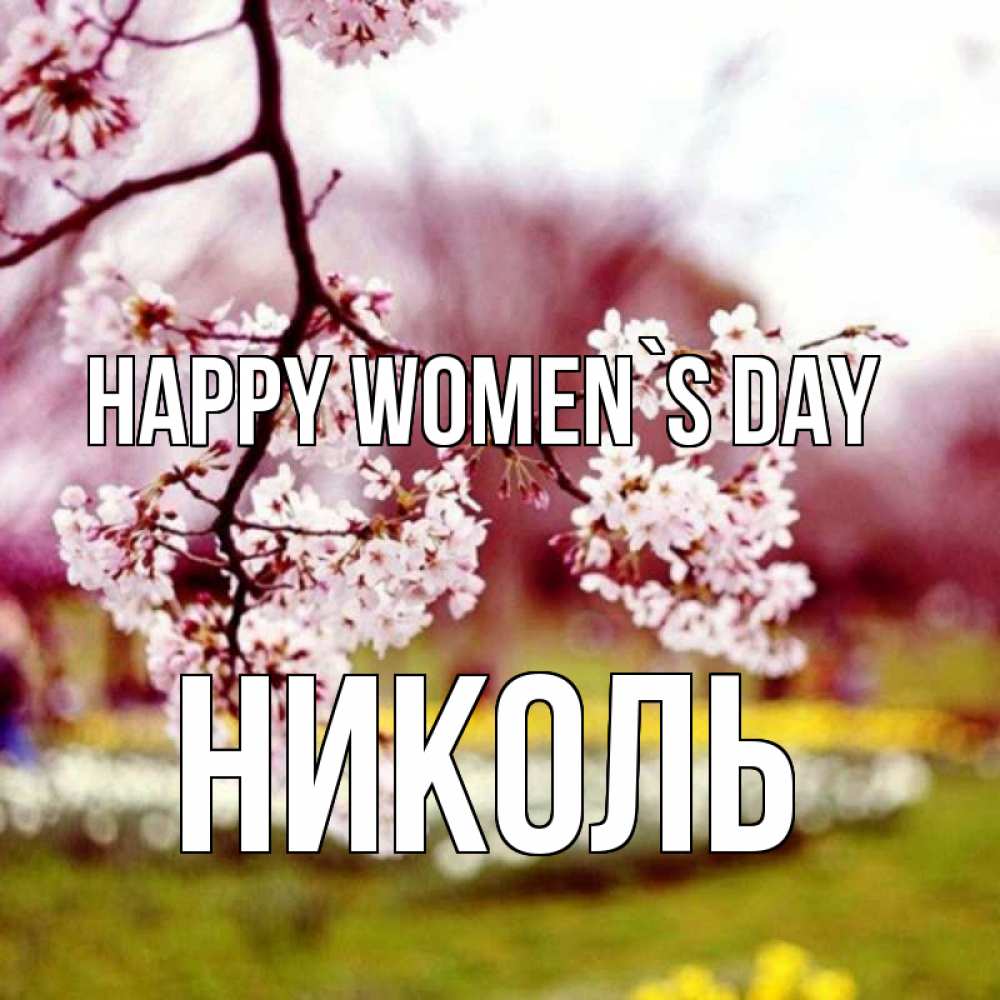 Greetings card с именем, Николь happy women`s day яблоня Greetings with text for free download 